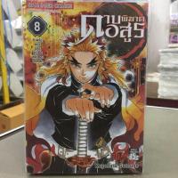 ดาบพิฆาตอสูร เล่ม8 มือหนึ่ง Kimetsu no Yaiba