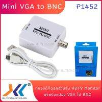 สินค้าขายดี!!! XLL ตัวแปลงสัญญาณ Mini VGA to BNC พร้อมสายUSB ที่ชาร์จ แท็บเล็ต ไร้สาย เสียง หูฟัง เคส ลำโพง Wireless Bluetooth โทรศัพท์ USB ปลั๊ก เมาท์ HDMI สายคอมพิวเตอร์