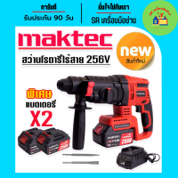 รุ่นใหม่ล่าสุด &amp;gt;#สว่านโรตารี่ไร้สาย  #โรตารี่แบต Maktec 256V 3 ระบบ มอเตอร์บัลเลส ไร้แปรงถ่าน พร้อมแบตเตอรี่ Li-on 5.0 Ah  2 ก้อน พร้อมใช้งานทันที