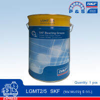 LGMT 2 SKF จาระบีอเนกประสงค์สำหรับอุตสาหกรรมและยานยนต์ (ขนาด 5 กก.)