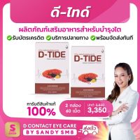 ดี ไทด์  2 กล่อง D-Tide อาหารเสริมบำรุงไต