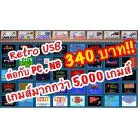 Retro USB ต่อกับคอม (PC) มีเกมส์ 5,000 เกมส์ ใช้งานง่าย เล่นลื่นไม่มีสะดุด 60 เฟรมเรท (มี VDO)