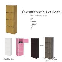 ชั้นอเนกประสงค์ ชั้นวางของ ชั้นเก็บของ 4 ช่อง 4 ประตู