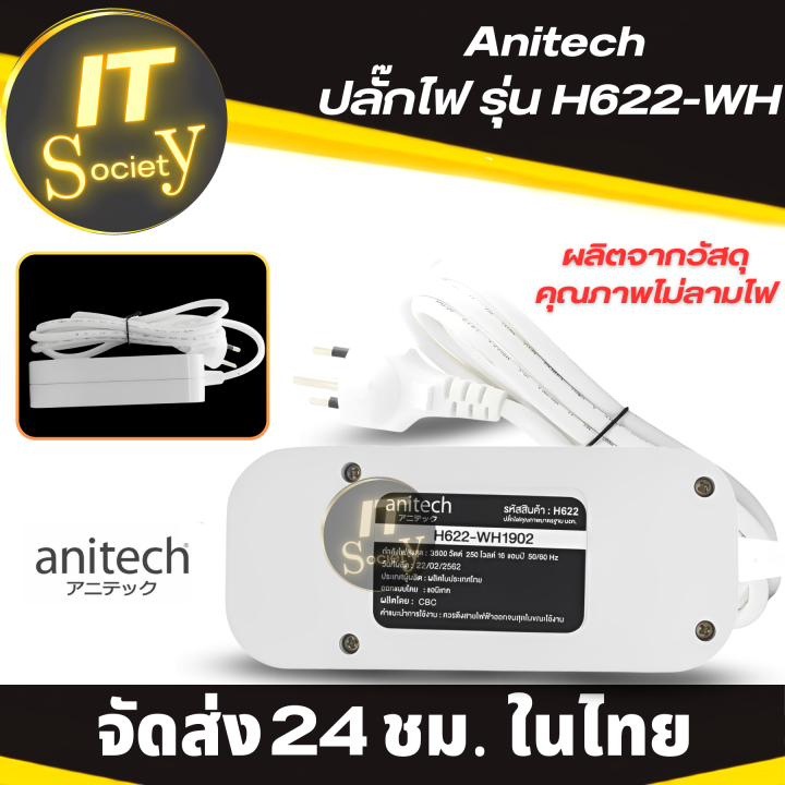ปลั๊กไฟ-ปลั๊ก-anitech-รุ่น-h622-wh-ปลั๊ก-แอนิเทค-รางปลั๊กไฟ-power-plug-เต้าเสียบไฟ-ไม่มีแพ็คเกจ-ปลั๊กไฟมาตรฐาน-มอก-สาย2เมตร-plug-anitech-h622-wh-usb-2ช่อง