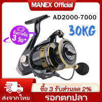 [มาถึงใน 3 วัน]MANEX รอกตกปลา รอกสปินนิ่งถูกๆ AD2000-AD7000 รอกตกปลาหน้าดิน รอกตกปลาโลหะ รอกหยดน้ำ ความเร็วสูง มือจับ CNC