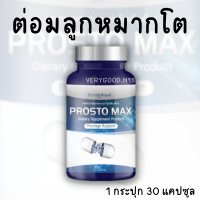 ✅ ส่งฟรี ✅?ProstoMAX ปัสสาวะขัด ไม่สุด ไม่พุ่ง ต่อมลูกหมากโต ปวดหน่วงอวัยวะ ฉี่ปนเลือด ฉี่เล็ด ปวดลำกล้อง