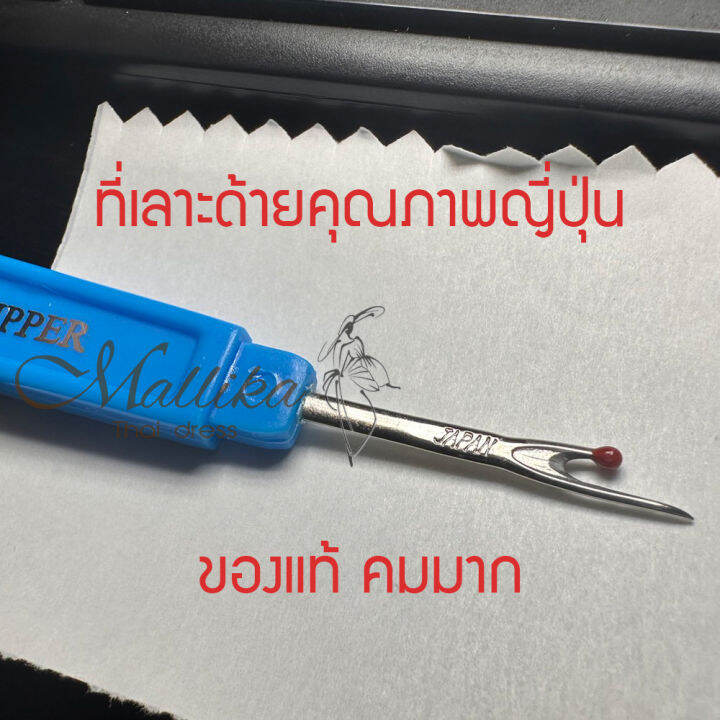 ของแท้-คมมากที่เลาะด้าย-ที่เจาะกระดุม-ที่เลาะผ้าอย่างดี-tw-คมกริบ-เลาะสบายมือ-มีพร้อมส่ง-mallika-thaidress