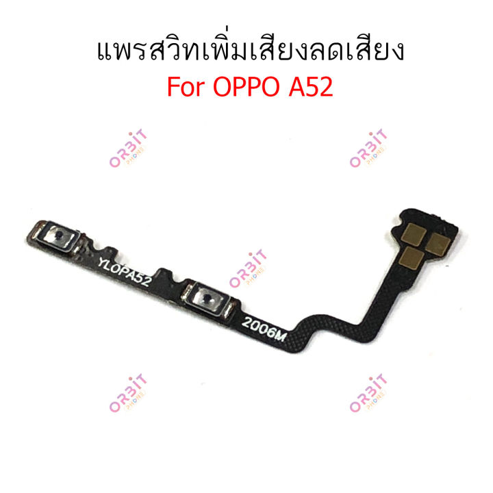 แพรสวิตท์-oppo-a52-แพรสวิตเพิ่มเสียงลดเสียง-oppo-a52-แพรสวิตปิดเปิด-a52