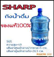 SHARP ถังใส่น้ำดื่มชนิดใส ความจุ 18.9 ลิตร สำหรับตู้น้ำร้อน-เย็น รุ่น WT-20 (ของแท้100%) ส่งตรงจากโรงงาน