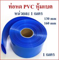 ท่อหด PVC หุ้มแบตเตอรี่ลิเธียม ความยาว 1 เมตรต่อแพ็ค มีขนาดให้เลือก 130mm, 160mm