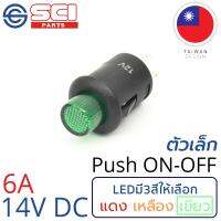 SCI สวิตช์ กดเปิด/กดปิด Push On/Off 6A 14V DC ไฟLEDสีเขียว 3P SPST ติดในเรือ รถยนต์ รถกระบะ รุ่น R13-548DL-05