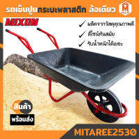 รถเข็นปูน ล้อเดี่ยว ล้อแม็กซ์แดง 12" รุ่นกระบะพลาสติก MIXON รับน้ำหนักได้เยอะ