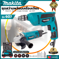 MAKITA ชุดสว่านพร้อมเครื่องเจียร รุ่น 607 (AAA) [SET สุดคุ้ม คุ้มสุด]