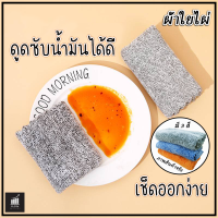 ผ้าใยไผ่ ผ้าใช้สาหรับในครัว เช็ดน้ำมันซับน้ำมันได้ดี เช็ดคราบสกปรกในครัวดีมาก ล้างออกง่าย ซึมซับน้ำดี แห้งไว เหมาะสำหรับทุกบ้าน