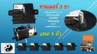 นาฬิกาเครื่องซักผ้า15 นาที รุ่น 3 ขา แพค 5 ตัว 85 บาท