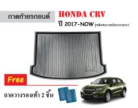 ถาดท้ายรถยนต์ Honda CRV ปี 2017-2022 รุ่นพิเศษวางหลังเบาะแถวที่3 ถาดสัมภาระ ถาดรองท้ายรถ ถาดรถยนต์ ถาดหลังรถ พรมยางรถยนต์ รถ