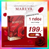 มารีญา Mareeya อาหารเสริมมารีญา วิตามินบำรุงน้องสาว (15 เม็ด/กล่อง) มีปลายทาง ของแท้