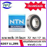 6207-2RS-NTN ตลับลูกปืนเม็ดกลม ฝายาง 2 ข้าง (  6207RS  BALL BEARINGS NTN ) 6207LL-NTN  ขนาด  35x72x17  mm.  จัดจำหน่ายโดย Apz