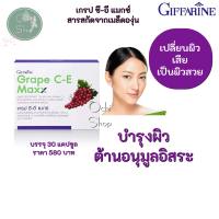 สารสกัดจากเมล็ดองุ่น เกรปซีอี แมกซ์ กิฟฟารีน Grape C-E Maxx GIFFARINE สารสกัดจากเมล็ดองุ่น เข้มข้นกว่าเดิม 2.5 เท่า