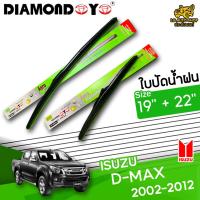 โปรโมชั่นพิเศษ ใบปัดน้ำฝน ก้านใบปัดน้ำฝน ISUZU D-MAX 2002-2012 ยี่ห้อ DIAMOND EYE เขียว ไซส์ 19+22 นิ้ว ยางซิลิโคน  ราคาถูก ใบปัดน้ำฝน ราคาถูก รถยนต์ ราคาถูกพิเศษ