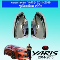 ✨ถูกเวอร์✨ ครอบกระจก ยาริส Toyota Yaris 2014-2016 ชุบโครเมี่ยม เว้าไฟเลี้ยว   KM4.7085?สินค้ามาใหม่?