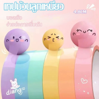 【Damaiii】บอลของเล่น ตกแต่งบอลเทป  เทปบอลพาสเทลสดใส  ความยืดหยุ่นสูง  คลายเครียด  เทปเหนียว