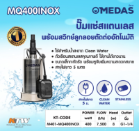 MEDAS MQ400INOX ปั๊มแช่สแตนเลสสำหรับน้ำดี พร้อมลูกลอย