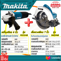 MAKITA เลื่อยวงเดือน 7 นิ้วรุ่น5800NB  (พร้อม)  เครื่องเจียร 4 นิ้ว รุ่น 9553HB (AAA)