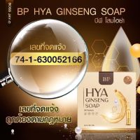 ▶️สบู่ไฮยา BP GINSENG SOAP [ สุขภาพและความงาม ]