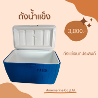 SEA COOL กระติกน้ำแข็ง ถังแช่อเนกประสงค์  ICE BOX ถังแช่น้ำแข็ง ถังน้ำแข็ง