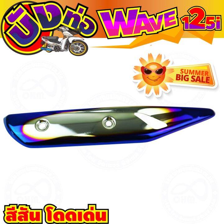 ครอบท่อกันร้อน-สีเงิน-น้ำเงินไทเท-wave125i-รุ่นปลาวาฬ-สำหรับ-กันร้อนท่อแต่งสวย