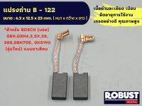 แปรงถ่าน B-122 (HL) บอช Bosch ใช้กับเครื่อง GBH, GSH 4, 5, 5X, 38, 388, GBH7DE, GKS190(รุ่นใหม่) แบบขาเสียบ B122 ขนาด 6.3 x 12.5 x 23 mm.