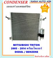 ราคาถูก ส่งฟรี !!!  Condenser แผงระบายความร้อน แผงแอร์ คอยล์ร้อน มิตซูบิชิ ไทรทัน ปี2005-2014 เครื่องดีเซลและเบนซิน แถมไดเออร์