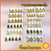 SING GOLD จี้พระทองหุ้ม จี้พระทองไมครอน จี้ทองหุ้ม จี้พระ เศษทอง ชินราช โสธร ปู่ทวด เวสสุวรรณ หลวงพ่อรวย ไอ้ไข่ กุมารไข่ ครุฑ