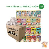 Nekko ยกลัง [48 ซอง] อาหารเปียกแมว เน็กโกะ ไม่คละรส