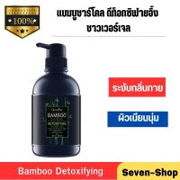 เจลอาบน้ำ ครีมอาบน้ำ แบมบูชาร์โคล ดีท็อกซิฟายอิ้ง ชาวเวอร์เจล Bamboo Detoxifying Shower Gel ปริมาณ : 500 ml.