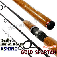 คันสปิ๋ว กราไฟท์ Ashino Gold Spartan Line wt. 8-16 lb