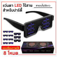 แว่นไฟ LED 5 สี เปลี่ยนลายได้ 8 แบบ แว่นแฟชั่นใส่ปาร์ตี้ งานสังสรรค์ที่ทุกคนต้องมี ‼Led Party Glasses USB charge 5 colors 8 modes