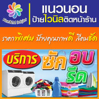 ป้ายไวนิล ร้านซักอบรีด