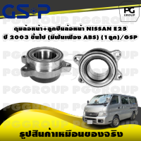 ดุมล้อหน้า+ลูกปืนล้อหน้า NISSAN E25  ปี 2003 ขึ้นไป (มีฟันเฟือง ABS) (1ลูก)/GSP