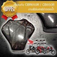 ( Pro+++ ) best ครอบถัง CBR650R / CB650R งานฟิล์มเคฟล่าลอยน้ำ คุ้มค่า อะไหล่ รถ มอเตอร์ไซค์ อะไหล่ แต่ง มอเตอร์ไซค์ อุปกรณ์ แต่ง รถ มอเตอร์ไซค์ กรอบ รถ มอเตอร์ไซค์