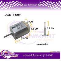 มอเตอร์พับกระจก สำหรับ ตรงรุ่น SUBARU XV, FORESTER (JCE-1581) แพ็ค 1 ชิ้น