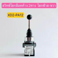 XD2-PA12 สวิทช์โยกล็อคค้าง 2ทาง ซ้าย-ขวา Toggle Switch สินค้าพร้อมส่งในไทย