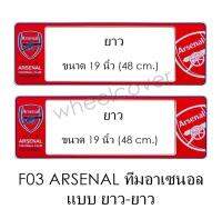 กรอบป้ายทะเบียนรถยนต์ กันน้ำ F03 ARSENAL คู่ ยาว-ยาว (F1) แผ่นสั้น 44.5 x16 cm. แผ่นยาว x 48x16 cm. พอดีป้ายทะเบียน มีน็อตในกล่อง ระบบคลิปล็อค 8 จุด มีแผ่นหน้าอะคลิลิคปิดหน้าป้าย กันน้ำ