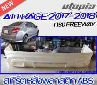 ลิ้นหลัง ATTRAGE  2017 2018 สเกิร์ตหลัง พลาสติก ABS ทรง -FREEWAY-