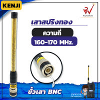 เสาวิทยุสื่อสาร เสาสปริงทอง Kenji ความถี่ย่าน 160-170 MHz สีทอง ขั้ว BNC สัญญาณชัด แรง อุปกรณ์วิทยุสื่อสาร