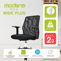 [จัดส่งฟรี] Modena เก้าอี้สำนักงาน รุ่น Wide Plus - เก้าอี้ออฟฟิศ เก้าอี้ทำงาน