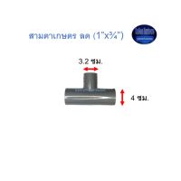 สามตาเกษตร ลด ท่อน้ำไทย (1”x¾”) Thai Pipe TS Reducing Tee For Agricultural Use เทา 1x3/4 ^^