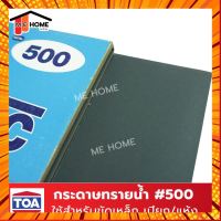 กระดาษทรายน้ำ TOA กระดาษทรายขัดเหล็ก เฟอร์นิเจอร์/พลาสติก มีครบทุกเบอร์ กระดาษทรายน้ำอย่างดี กระดาษทรายขัดแบบเปียก/แห้ง กรณีสินค้ามีสี ไซท์ เบอร์รบกวนลุกค้าทักมาสอบถามหรือเเจ้งที่เเชทก่อนสั่งสินค้าด้วยนะคะ