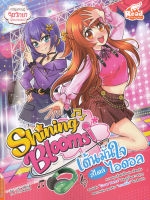 Shining Blooms เต้นมั่นใจ สไตล์ไอดอล (ฉบับการ์ตูน)